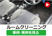 ルームクリーニング の事例･実例を見る
