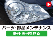 パーツ・部品メンテナンス  の事例･実例を見る