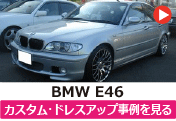 BMW E46 のカスタム/ドレスアップ/改造事例を見る