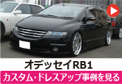 ホンダ オデッセイRB1 のカスタム/ドレスアップ/改造事例を見る