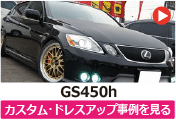 レクサス GS450h のカスタム/ドレスアップ/改造事例を見る