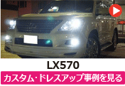 レクサス LX570 のカスタム/ドレスアップ/改造事例を見る