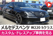 メルセデスベンツ W220 Sクラス のカスタム/ドレスアップ/改造事例を見る