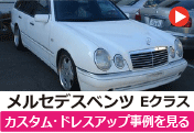 メルセデスベンツ Eクラス のカスタム/ドレスアップ/改造事例を見る