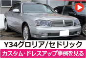 日産 Y34グロリア のカスタム/ドレスアップ/改造事例を見る