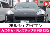 ポルシェカイエン のカスタム/ドレスアップ/改造事例を見る