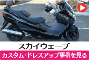 スズキ スカイウェーブ のカスタム/ドレスアップ/改造事例を見る