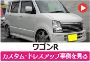スズキ ワゴンR のカスタム/ドレスアップ/改造事例を見る
