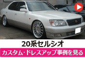 トヨタ 20セルシオ/20系セルシオ のカスタム/ドレスアップ/改造事例を見る