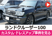 トヨタ ランクル100/ランドクルーザー100 のカスタム/ドレスアップ/改造事例を見る