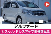トヨタ アルファード のカスタム/ドレスアップ/改造事例を見る