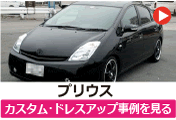 トヨタ プリウス のカスタム/ドレスアップ/改造事例を見る