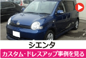 トヨタ シエンタ のカスタム/ドレスアップ/改造事例を見る
