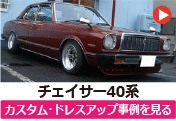 トヨタ チェイサー40系 のカスタム/ドレスアップ/改造事例を見る