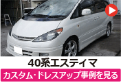 トヨタ 40エスティマ/40系エスティマ のカスタム/ドレスアップ/改造事例を見る