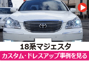 トヨタ 18マジェスタ/18系マジェスタ のカスタム/ドレスアップ/改造事例を見る