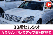 トヨタ 30セルシオ/30系セルシオ のカスタム/ドレスアップ/改造事例を見る