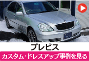 トヨタ ブレビス のカスタム/ドレスアップ/改造事例を見る