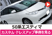 トヨタ 50エスティマ/50系エスティマ のカスタム/ドレスアップ/改造事例を見る