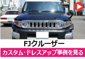 トヨタ FJクルーザー のカスタム/ドレスアップ/改造事例を見る