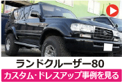 トヨタ ランクル80/ランドクルーザー80 のカスタム/ドレスアップ/改造事例を見る