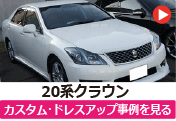 トヨタ 20クラウン/20系クラウン のカスタム/ドレスアップ/改造事例を見る