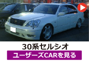 トヨタ 30セルシオ/30系セルシオ のユーザーズCARを見る