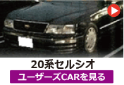 トヨタ 20セルシオ/20系セルシオ のユーザーズCARを見る