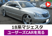 トヨタ 18マジェスタ/18系マジェスタ のユーザーズCARを見る