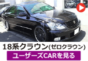 トヨタ ゼロクラウン 18クラウン/18系クラウン のユーザーズCARを見る