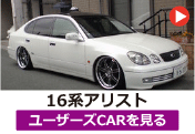 トヨタ 16アリスト/16系アリスト のユーザーズCARを見る