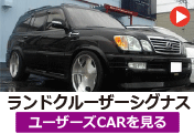 トヨタ ランクルシグナス/ランドクルーザーシグナス のユーザーズCARを見る