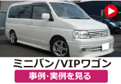 ミニバン/VIPワゴン の事例･実例を見る