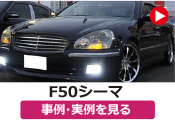 日産 F50シーマ の事例･実例を見る
