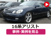 トヨタ 16アリスト/16系アリスト の事例･実例を見る