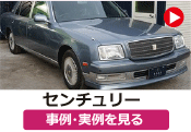 トヨタ センチュリー の事例･実例を見る