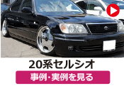トヨタ 20セルシオ/20系セルシオ の事例･実例を見る