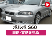 ボルボ S60 の事例･実例を見る