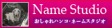 おしゃれはんこ・ネームスタジオ【Name Studio】