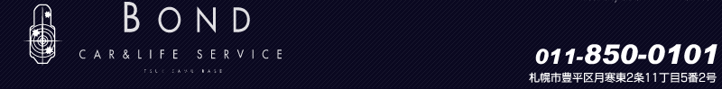 CAR&LIFE SERVICE【BOND】札幌市豊平区月寒東2条11丁目5番2号/011-850-0101