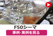 日産 F50シーマ ヘッドライド加工／イカリングヘッドライト取り付け の事例･実例を見る
