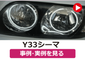 日産 Y33シーマ ヘッドライド加工／イカリングヘッドライト取り付け の事例･実例を見る