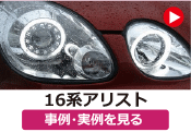 トヨタ 16アリスト/16系アリスト ヘッドライド加工／イカリングヘッドライト取り付け の事例･実例を見る