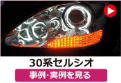 トヨタ 30セルシオ/30系セルシオ ヘッドライド加工／イカリングヘッドライト取り付け の事例･実例を見る