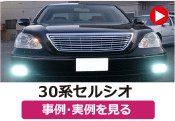 トヨタ 30セルシオ/30系セルシオ の事例･実例を見る