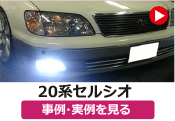 トヨタ 20セルシオ/20系セルシオ の事例･実例を見る