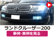 トヨタ ランドクルーザー200/ランクル200 の事例･実例を見る