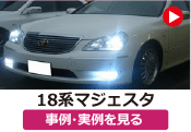 トヨタ 18マジェスタ/18系マジェスタ の事例･実例を見る
