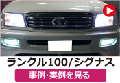 トヨタ ランドクルーザーシグナス/ランクルシグナス の事例･実例を見る