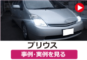 トヨタ プリウス の事例･実例を見る